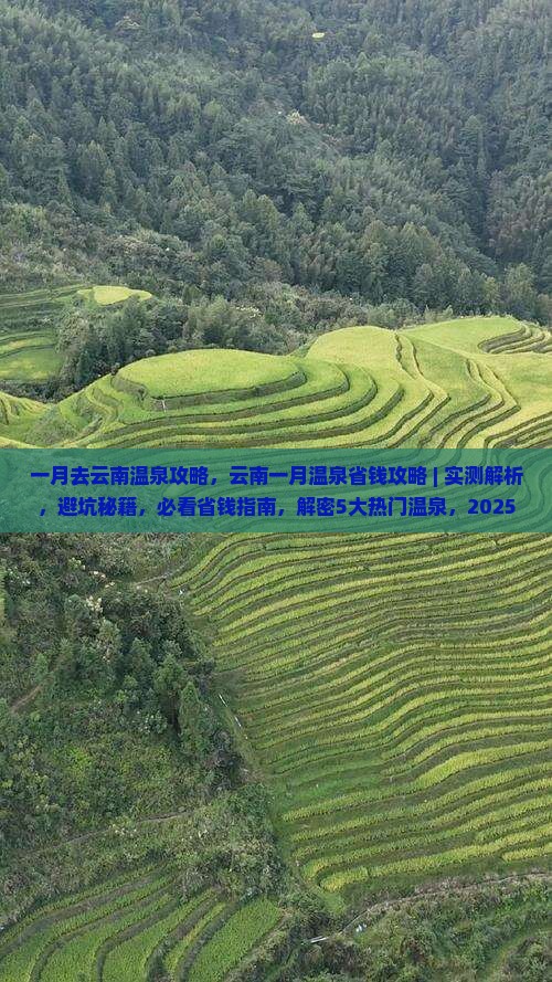 一月去云南温泉攻略