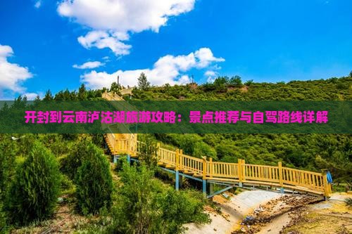 开封到云南泸沽湖景点