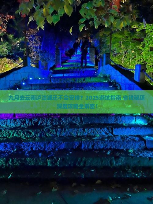 九月到云南泸沽湖旅行社