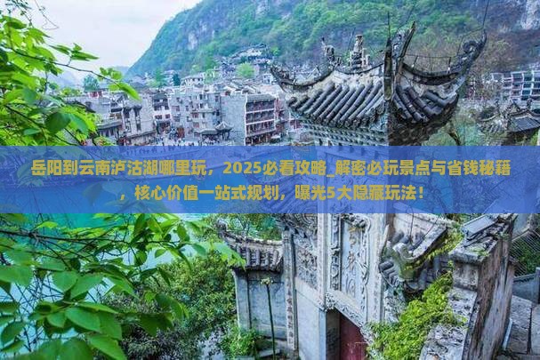 岳阳到云南泸沽湖哪里玩