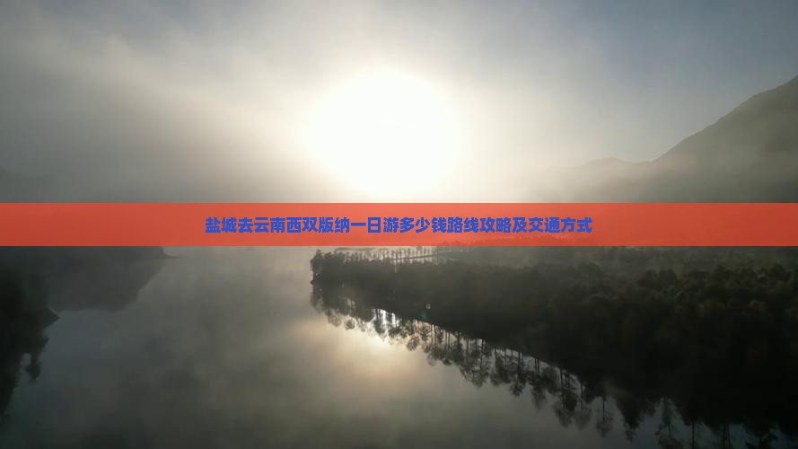 盐城去云南西双版纳一日