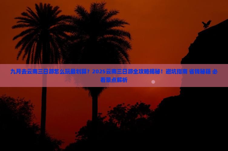 九月到云南三日游