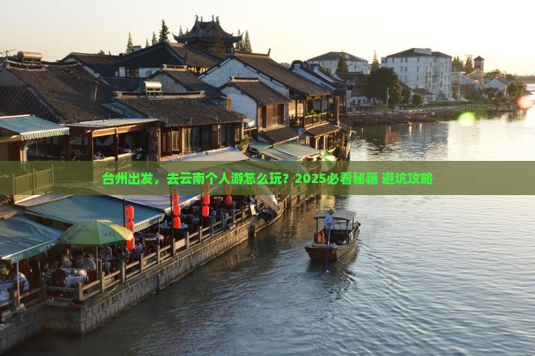 台州到云南个人游
