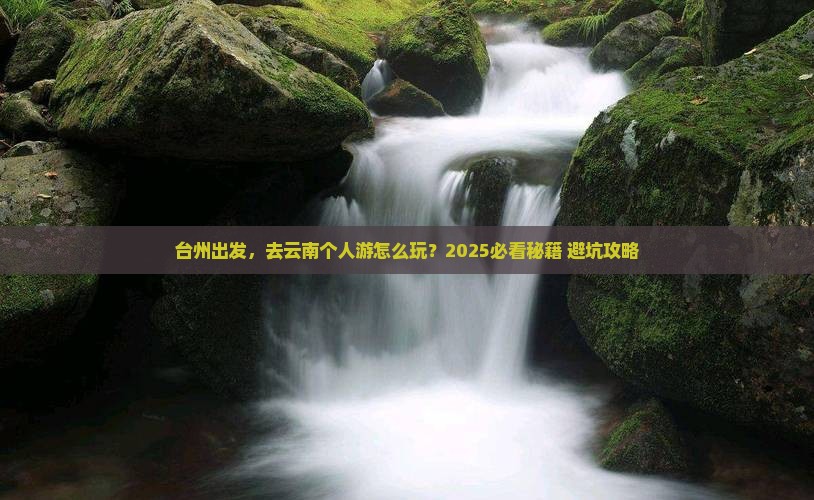台州到云南个人游