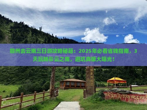 赣州去云南三日游