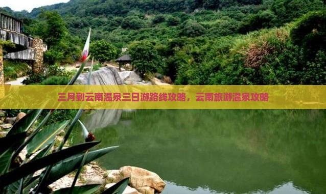 三月到云南温泉三日游