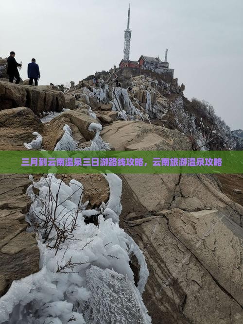 三月到云南温泉三日游