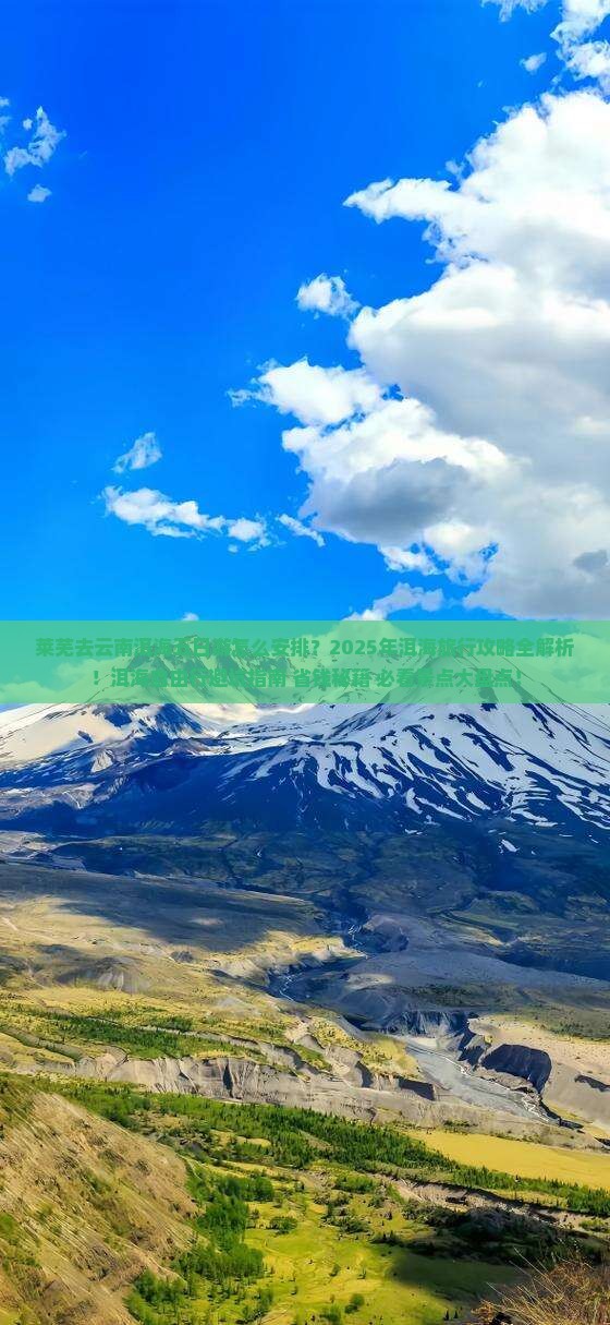 莱芜去云南洱海五日游