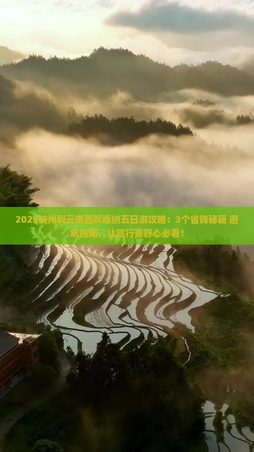 杭州到云南西双版纳五日游