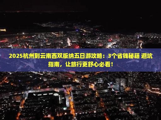 杭州到云南西双版纳五日游