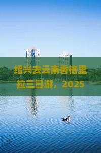 绍兴去云南香格里拉三日游