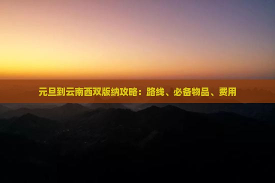 元旦到云南西双版纳攻略