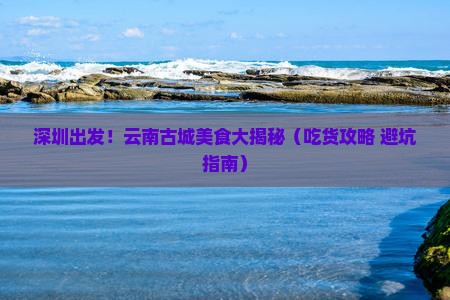 深圳到云南古城旅游小吃