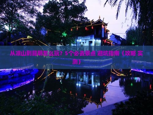 凉山去云南昆明哪里玩