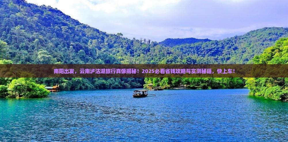 南阳到云南泸沽湖景点