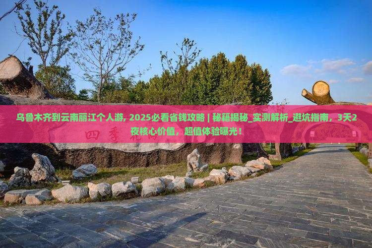 乌鲁木齐到云南丽江个人游