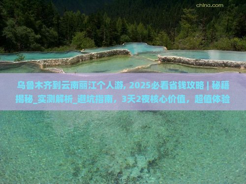 乌鲁木齐到云南丽江个人游