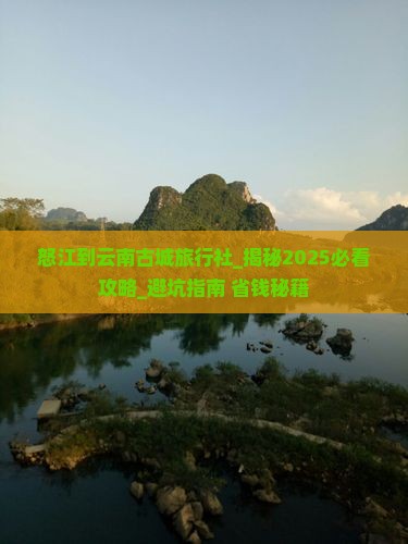 怒江到云南古城旅行社