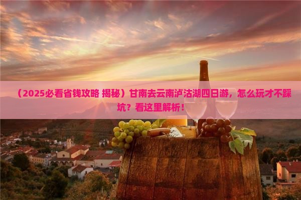 甘南去云南泸沽湖四日游
