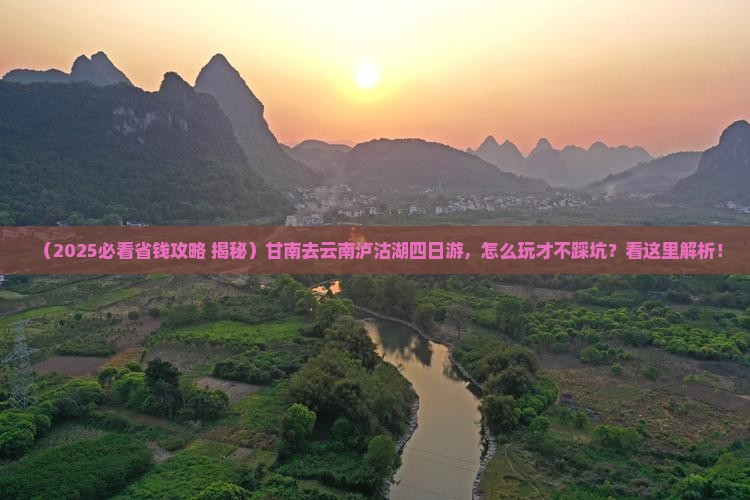 甘南去云南泸沽湖四日游