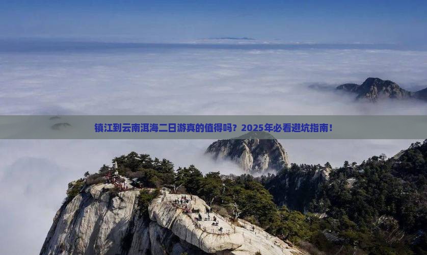 镇江到云南洱海二日游