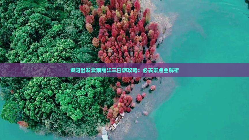 资阳去云南丽江三日游