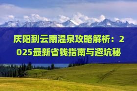 庆阳到云南温泉攻略