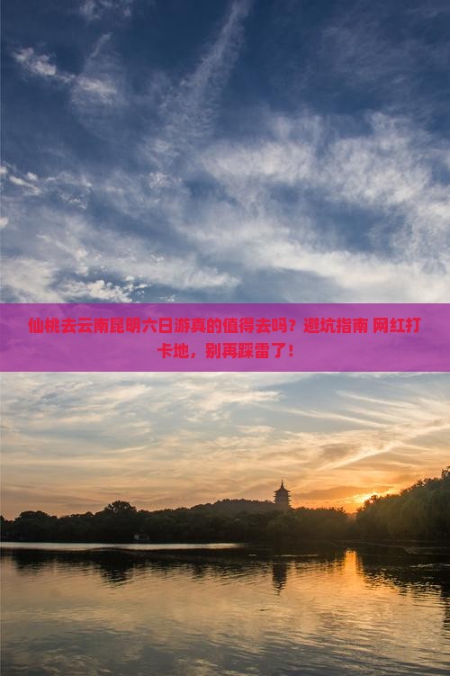 仙桃去云南昆明六日游