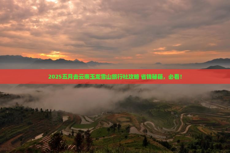 五月去云南玉龙雪山旅行社