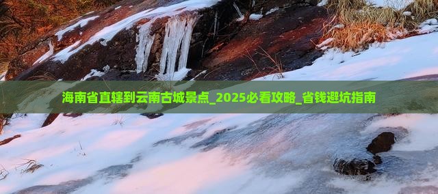 海南省直辖到云南古城景点