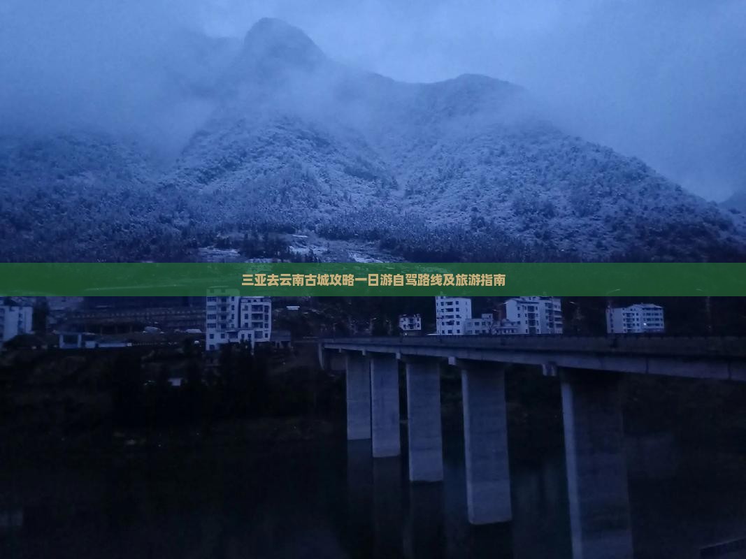 三亚去云南古城攻略