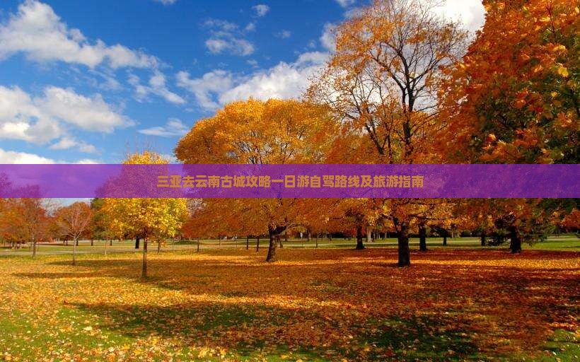 三亚去云南古城攻略