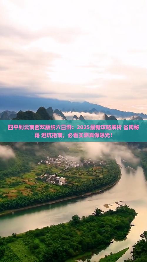 四平到云南西双版纳六日游