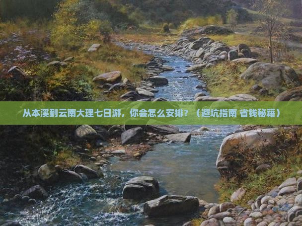 本溪到云南大理七日游