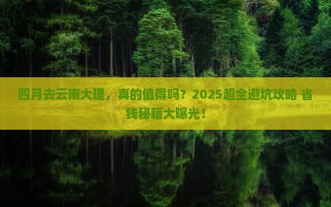 四月去云南大理团体旅游