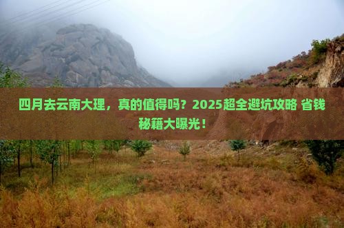 四月去云南大理团体旅游