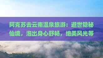 阿克苏去云南温泉旅游