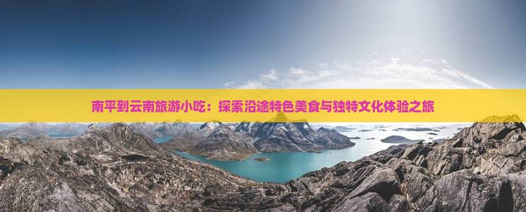 南平到云南旅游小吃