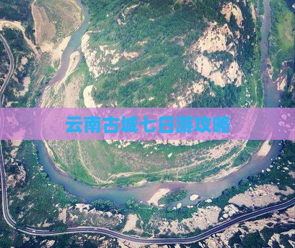 九月去云南古城七日游