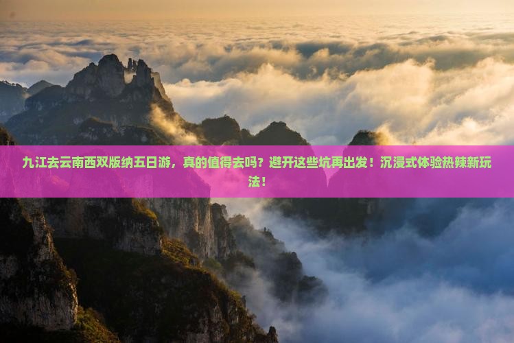 九江去云南西双版纳五日游