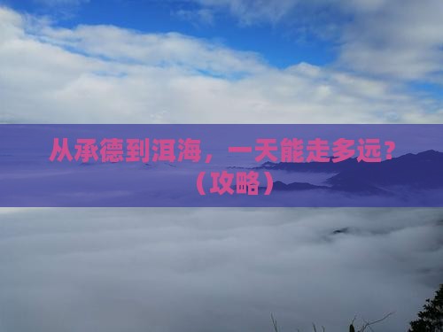 承德去云南洱海一日