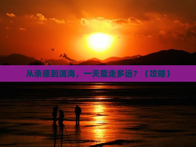 承德去云南洱海一日