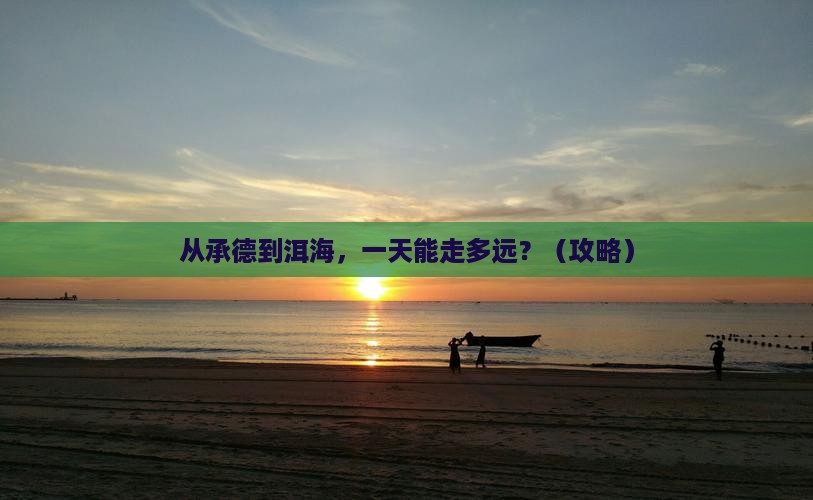 承德去云南洱海一日