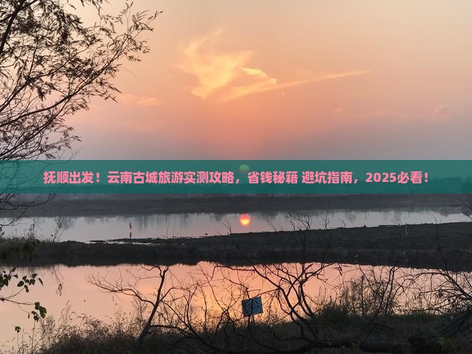 抚顺到云南古城旅游
