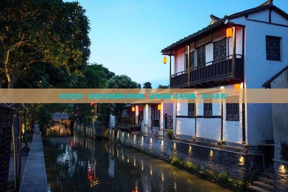 抚顺到云南古城旅游
