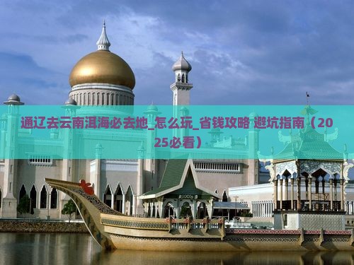通辽去云南洱海必去地