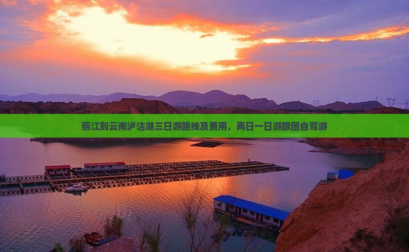 丽江到云南泸沽湖三日游