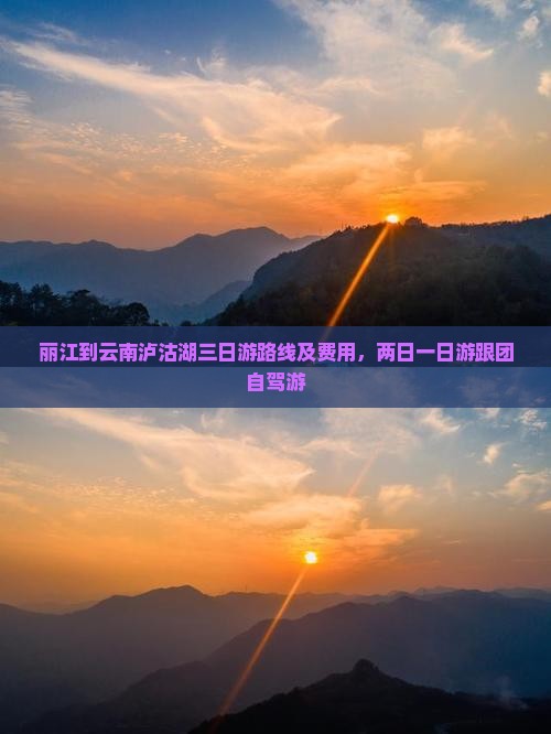 丽江到云南泸沽湖三日游