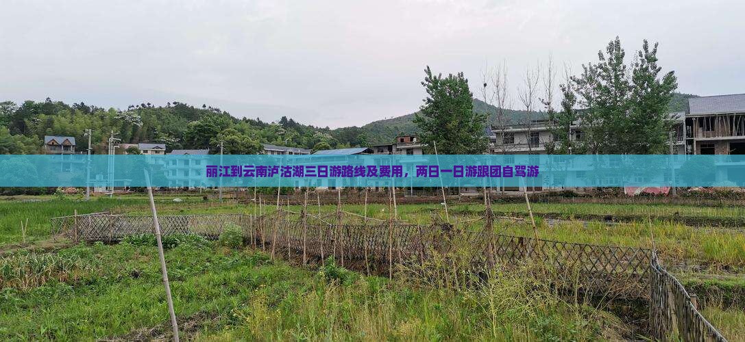 丽江到云南泸沽湖三日游