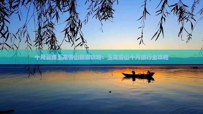 十月到云南玉龙雪山团体旅游